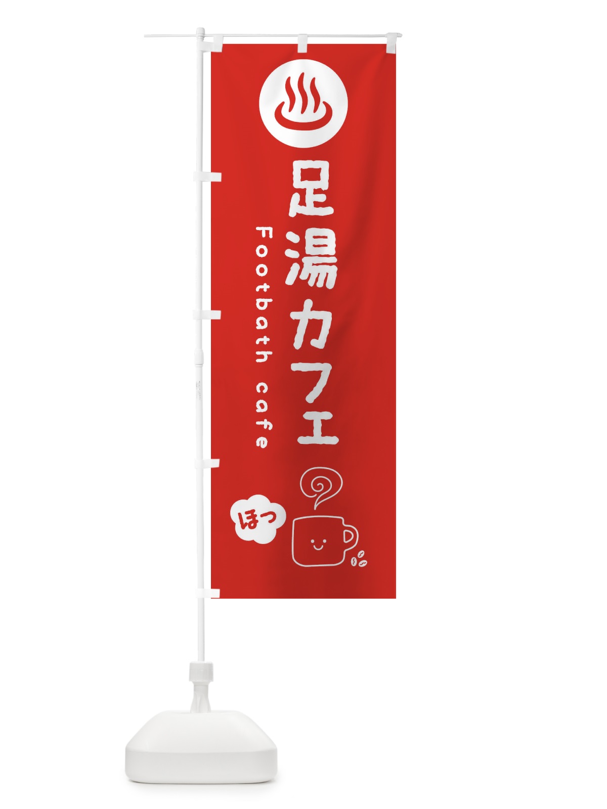 のぼり 足湯カフェ のぼり旗 3TAK(デザイン【A】)