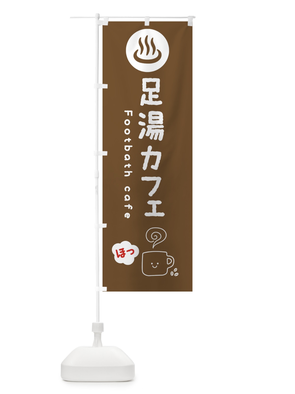 のぼり 足湯カフェ のぼり旗 3TAK(デザイン【B】)