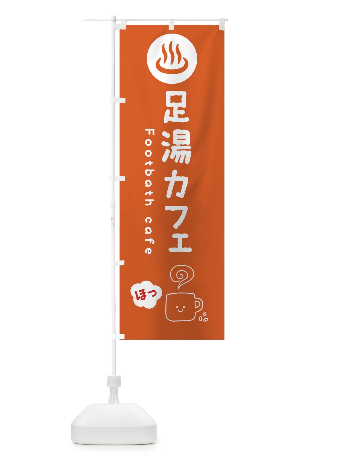 のぼり 足湯カフェ のぼり旗 3TAK(デザイン【C】)
