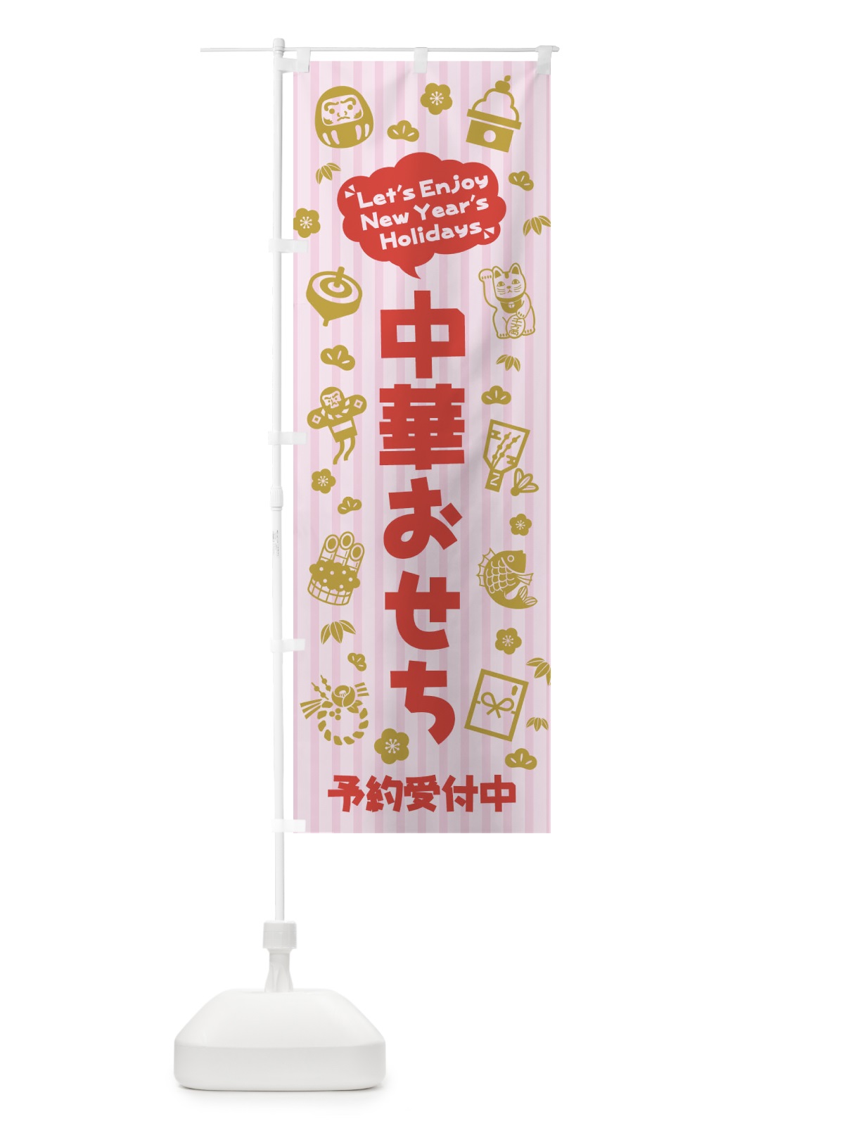 のぼり 中華おせち・予約受付中・イラスト・ふきだし のぼり旗 3TAN(デザイン【A】)