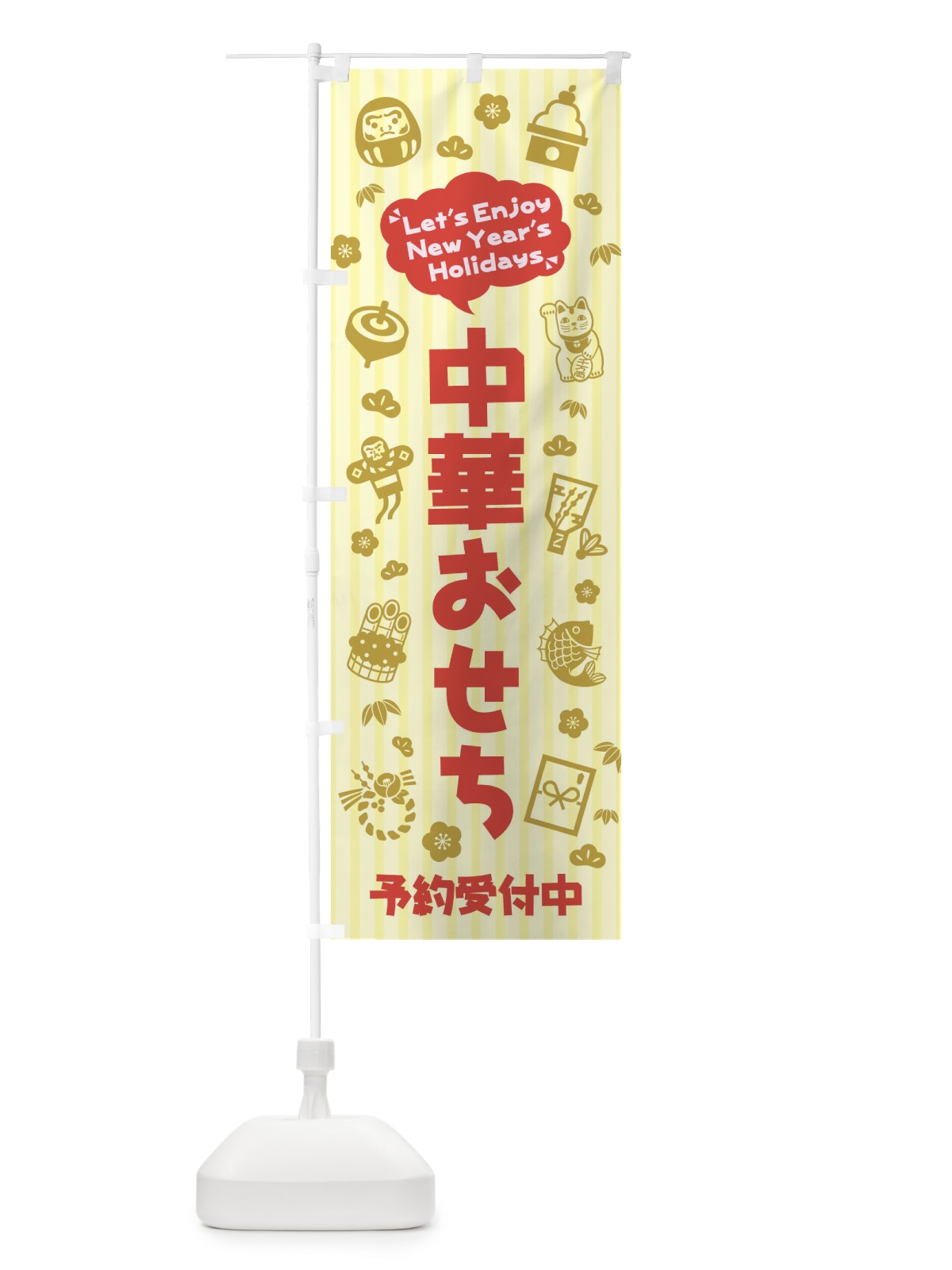 のぼり 中華おせち・予約受付中・イラスト・ふきだし のぼり旗 3TAN(デザイン【B】)
