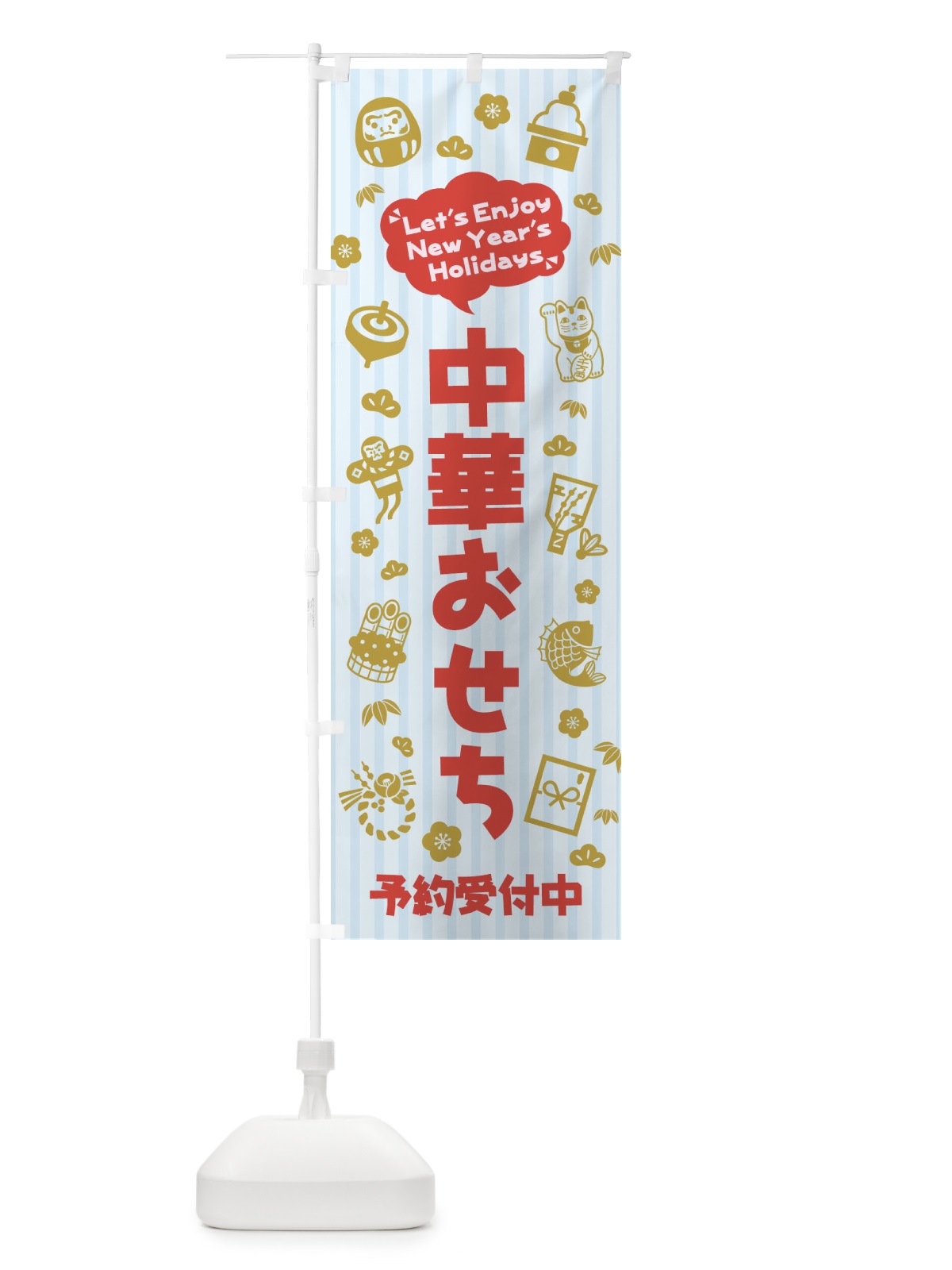 のぼり 中華おせち・予約受付中・イラスト・ふきだし のぼり旗 3TAN(デザイン【C】)