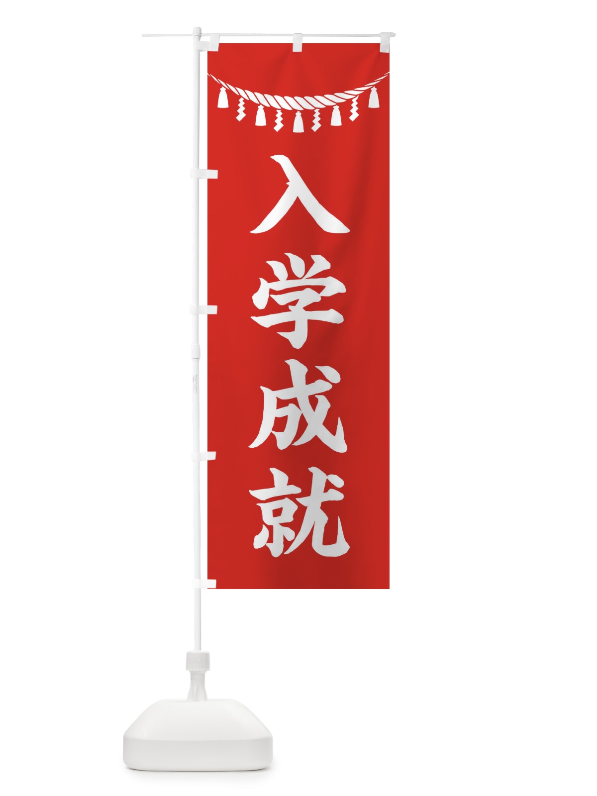 のぼり 入学成就・しめ縄・神社・祈願・成就・参拝 のぼり旗 3TAP(デザイン【A】)
