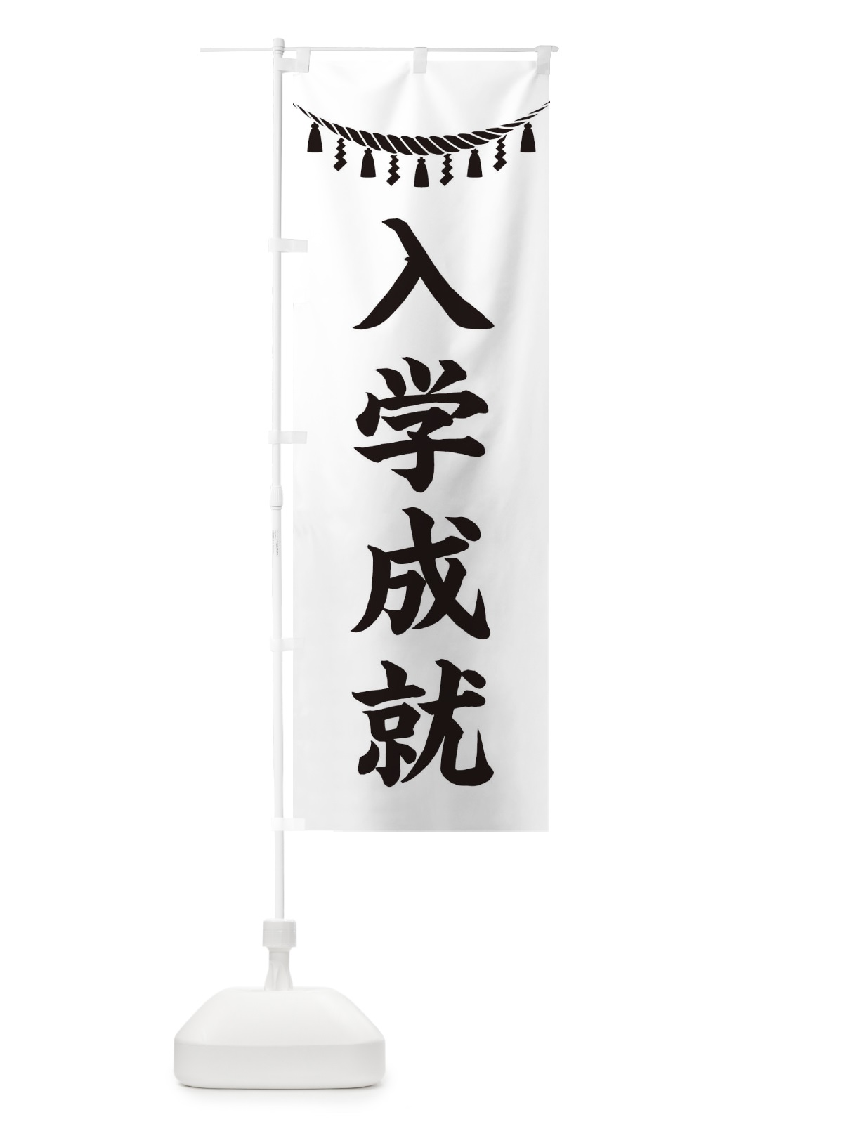 のぼり 入学成就・しめ縄・神社・祈願・成就・参拝 のぼり旗 3TAP(デザイン【B】)