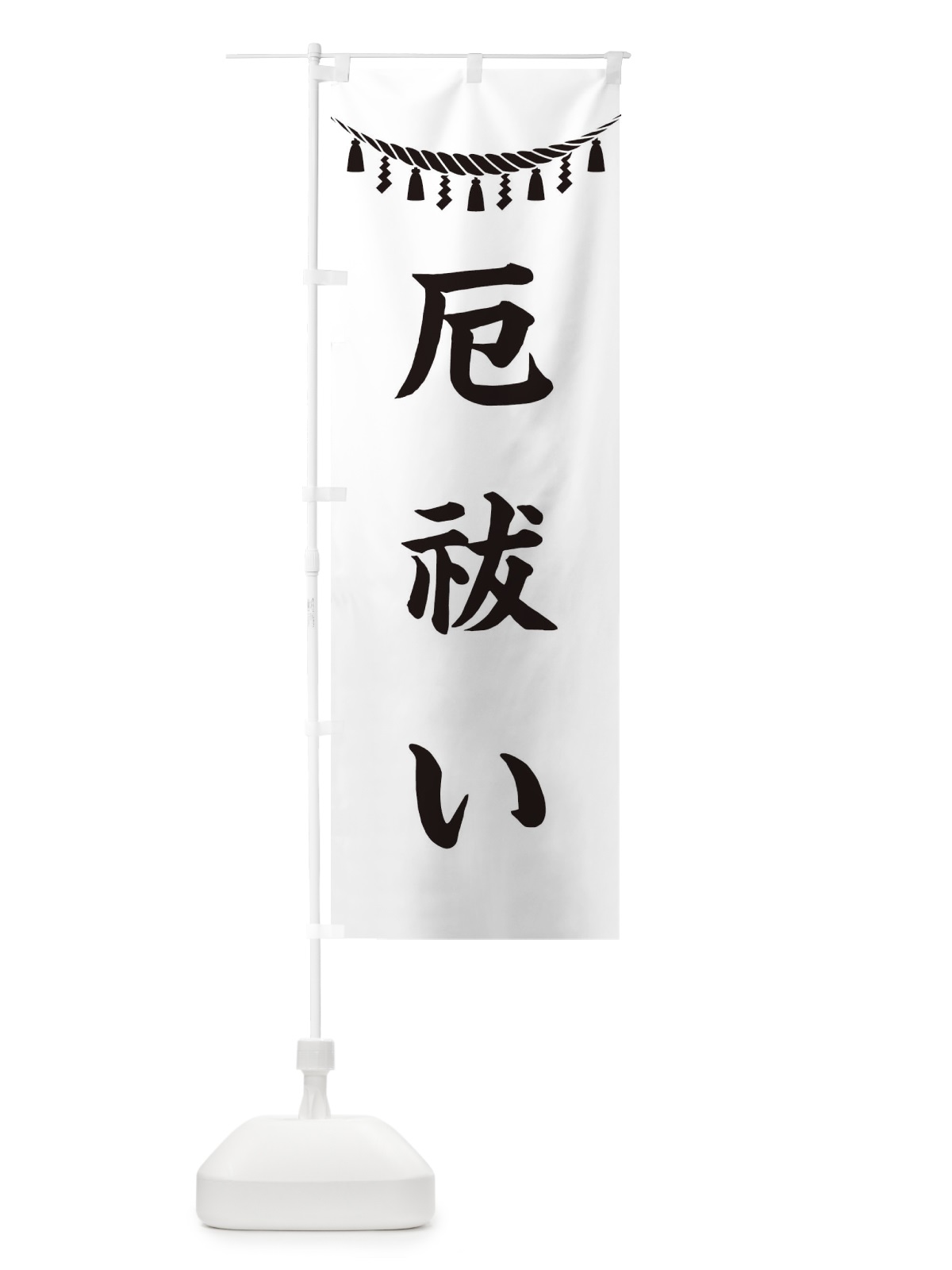 のぼり 厄祓い・しめ縄・神社・祈願・成就・参拝 のぼり旗 3TAS(デザイン【B】)