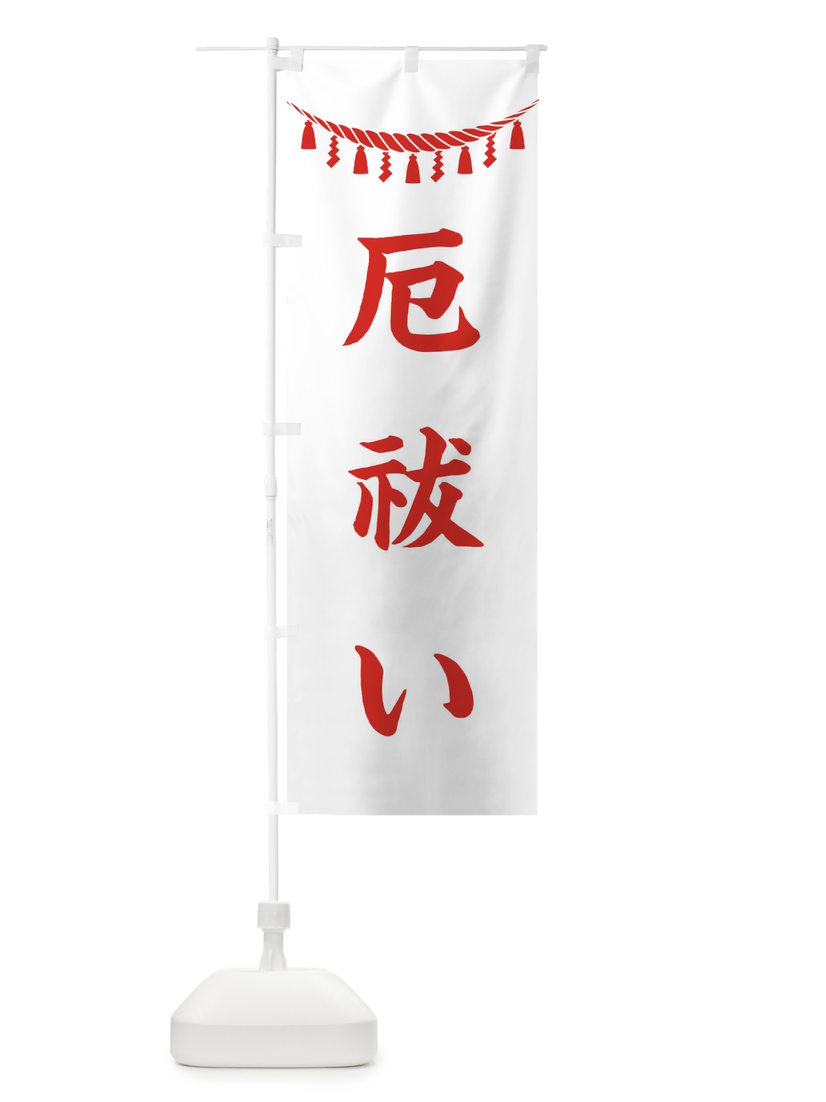 のぼり 厄祓い・しめ縄・神社・祈願・成就・参拝 のぼり旗 3TAS(デザイン【C】)