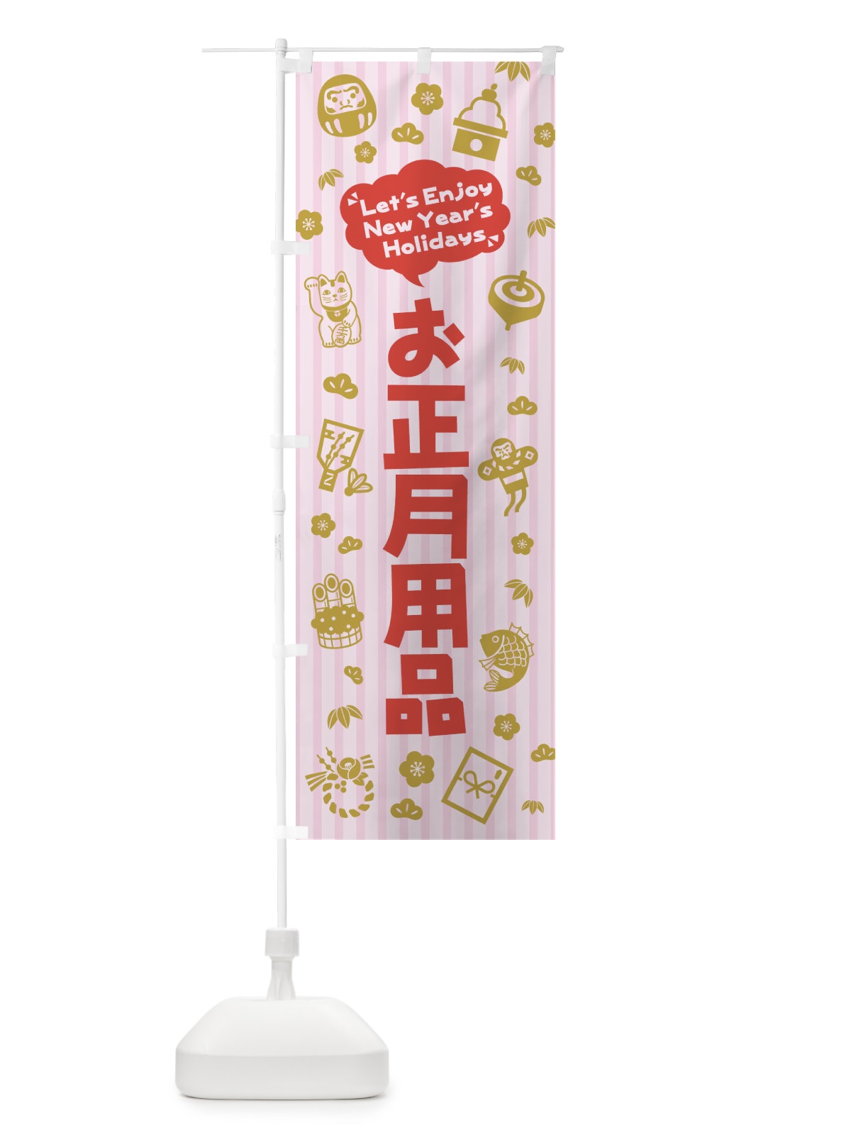 のぼり お正月用品・イラスト・ふきだし のぼり旗 3TAT(デザイン【A】)