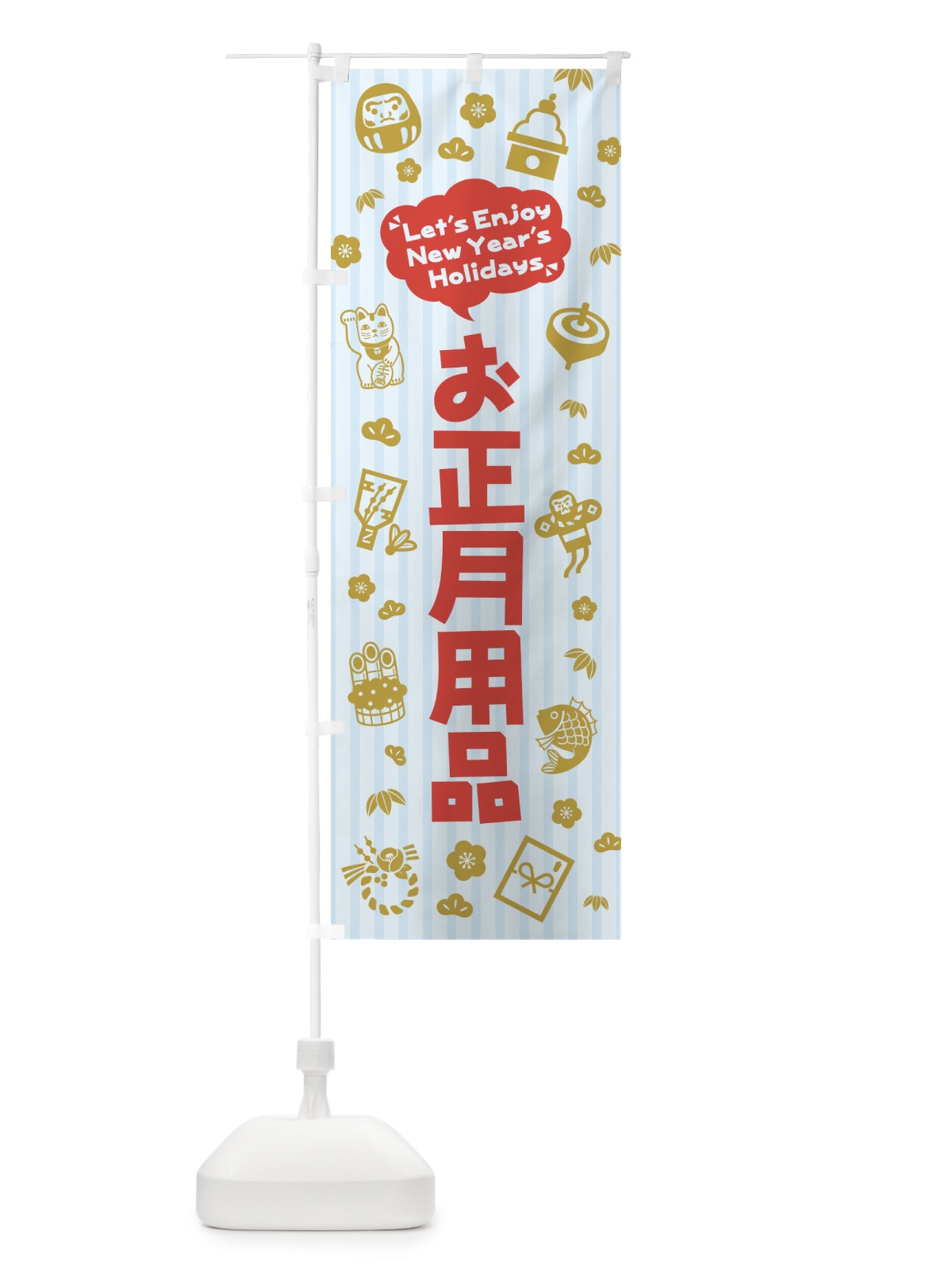 のぼり お正月用品・イラスト・ふきだし のぼり旗 3TAT(デザイン【C】)
