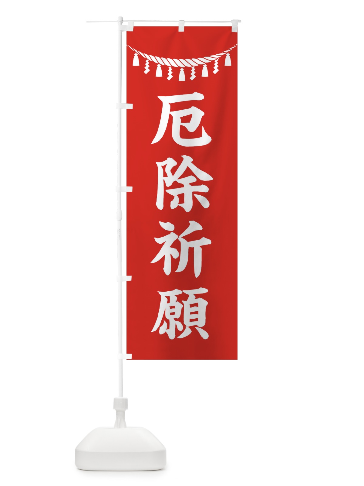 のぼり 厄除祈願・しめ縄・神社・祈願・成就・参拝 のぼり旗 3TAU(デザイン【A】)