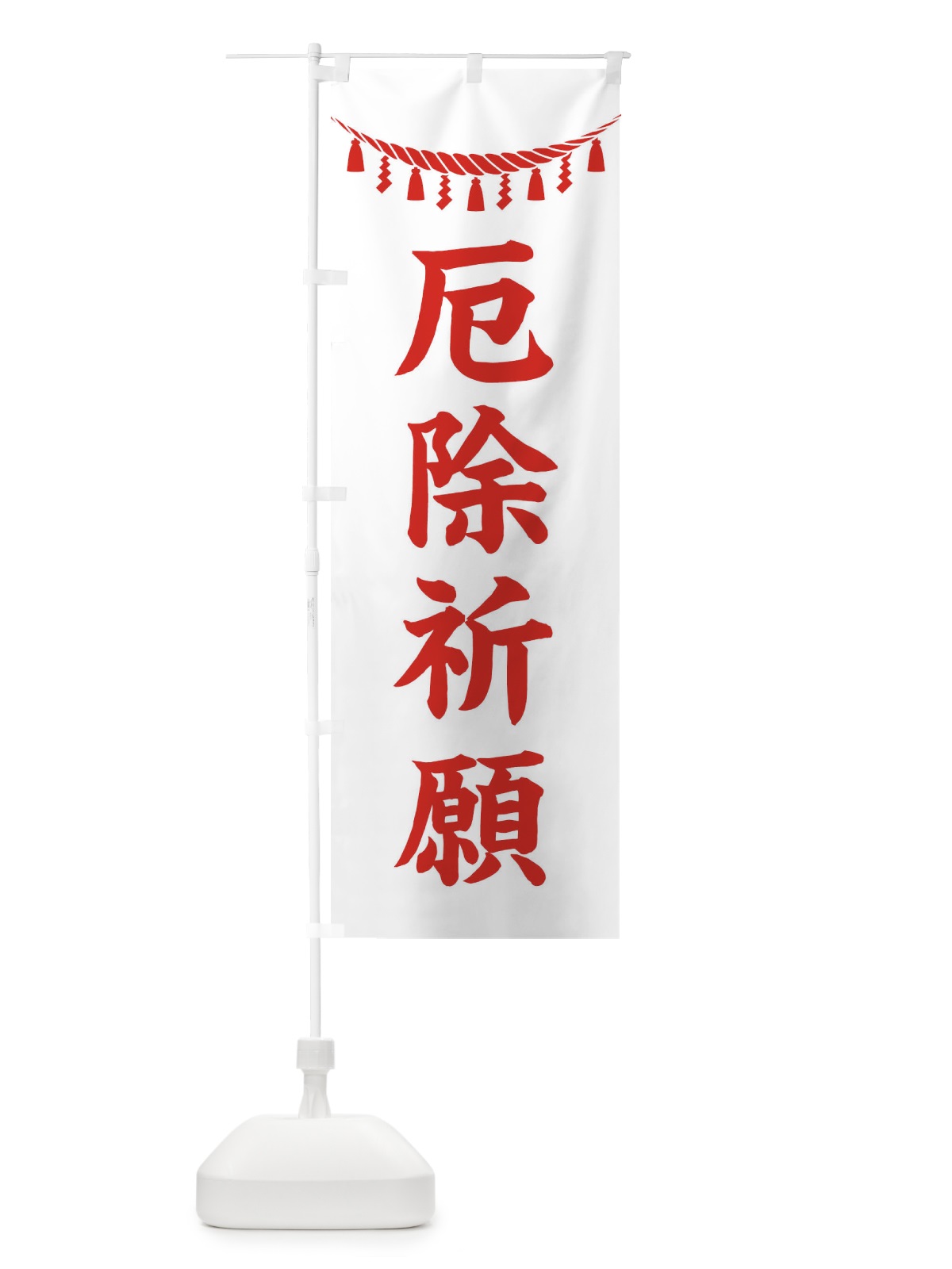 のぼり 厄除祈願・しめ縄・神社・祈願・成就・参拝 のぼり旗 3TAU(デザイン【C】)