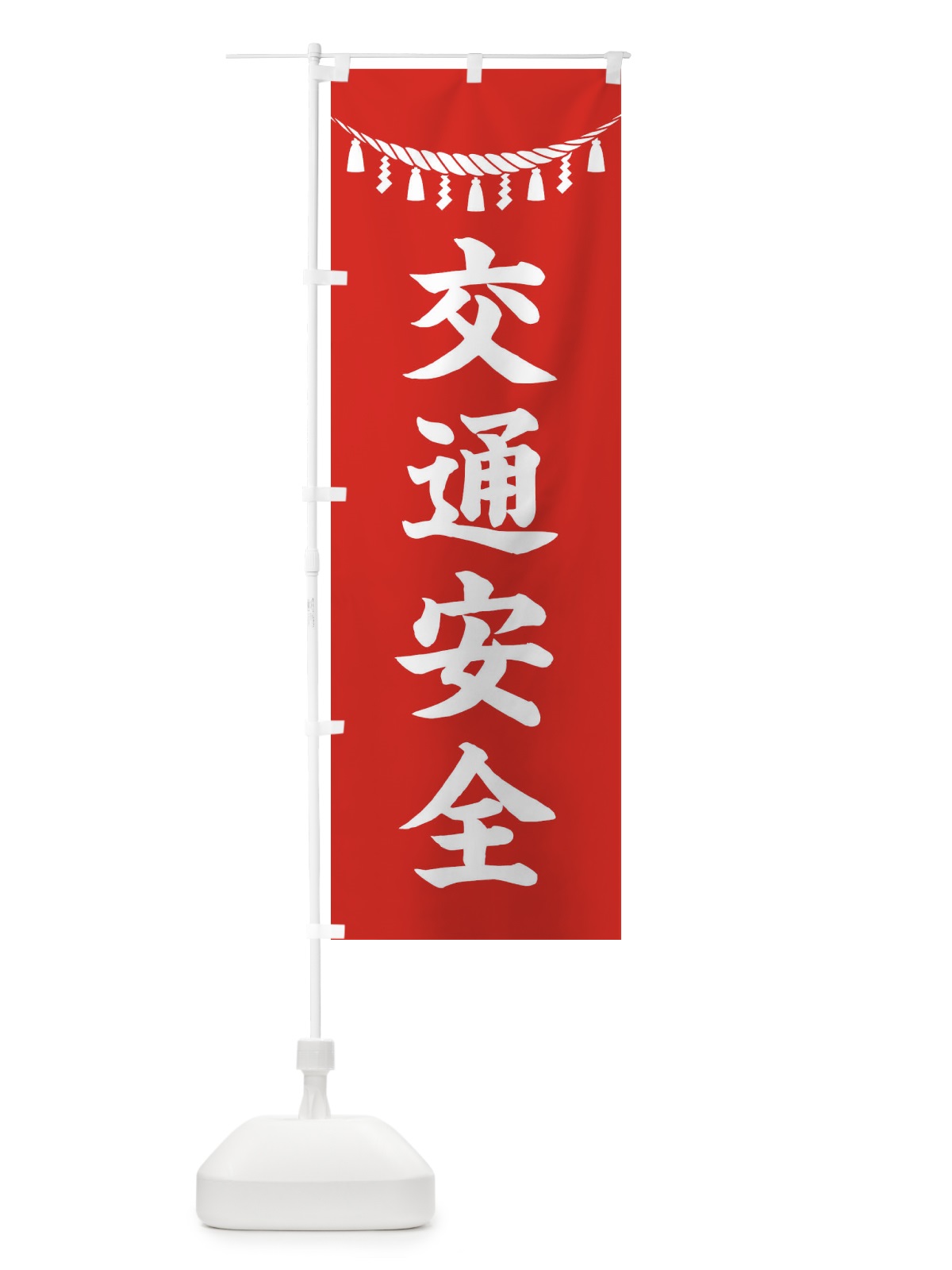 のぼり 交通安全・しめ縄・神社・祈願・成就・参拝 のぼり旗 3TAW(デザイン【A】)