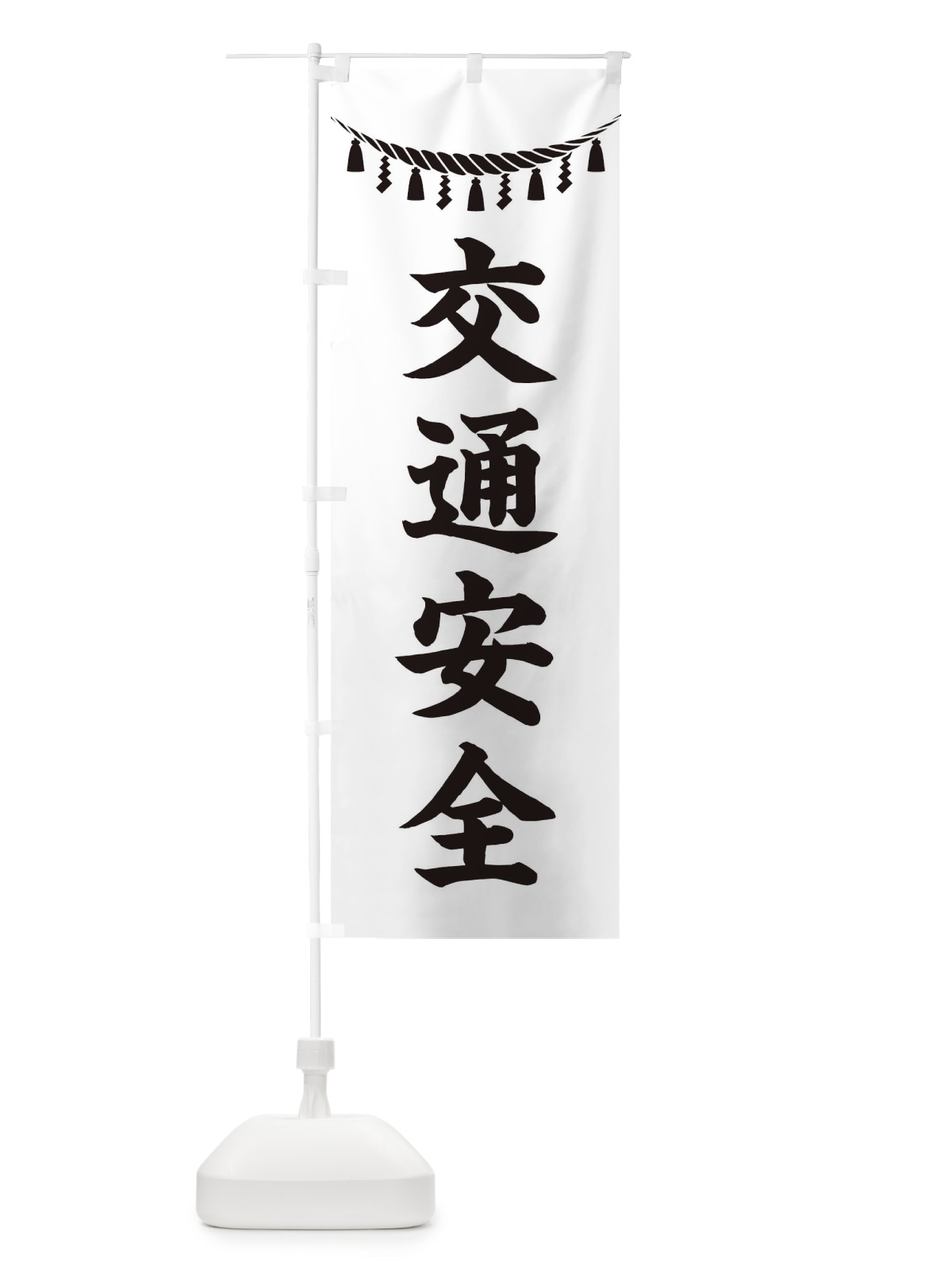 のぼり 交通安全・しめ縄・神社・祈願・成就・参拝 のぼり旗 3TAW(デザイン【B】)