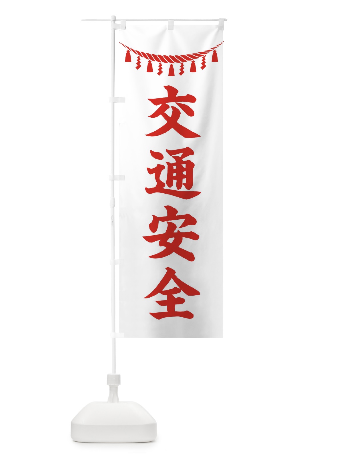 のぼり 交通安全・しめ縄・神社・祈願・成就・参拝 のぼり旗 3TAW(デザイン【C】)