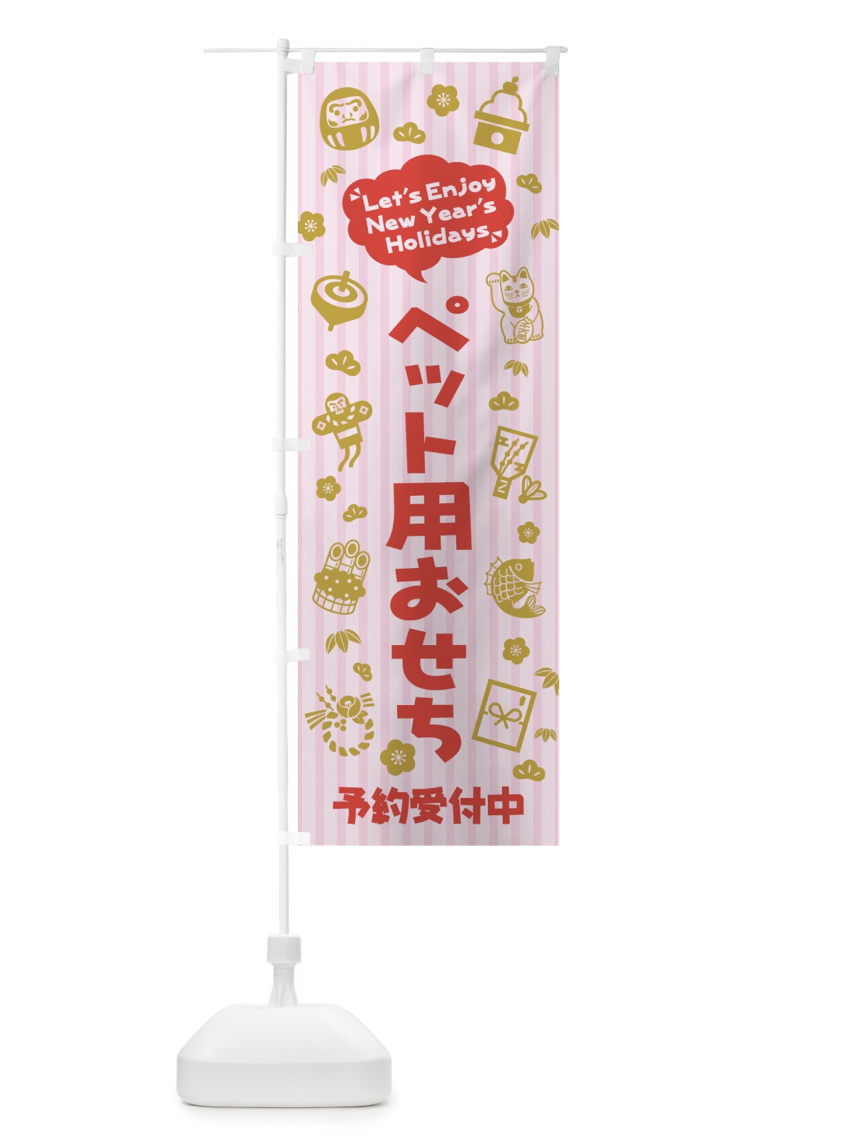のぼり ペット用おせち・予約受付中(子供・こども・イラスト・ふきだし) のぼり旗 3TAX(デザイン【A】)