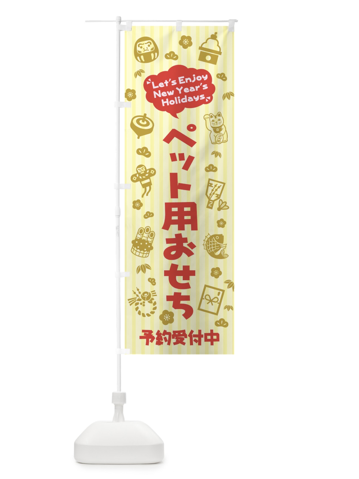 のぼり ペット用おせち・予約受付中(子供・こども・イラスト・ふきだし) のぼり旗 3TAX(デザイン【B】)