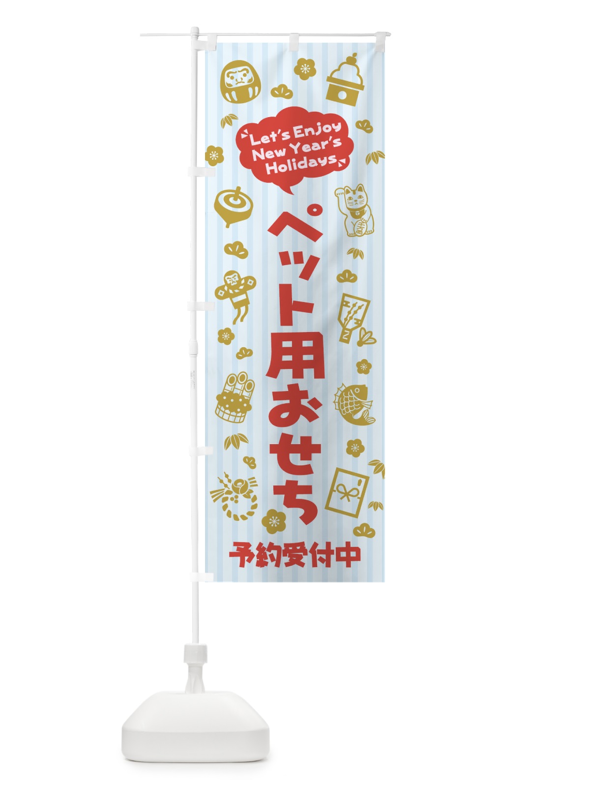 のぼり ペット用おせち・予約受付中(子供・こども・イラスト・ふきだし) のぼり旗 3TAX(デザイン【C】)