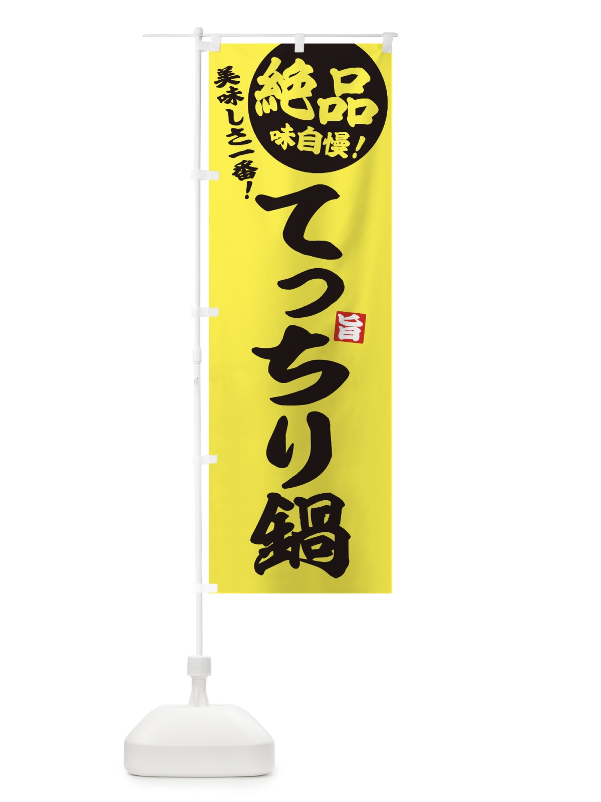 のぼり てっちり鍋 のぼり旗 3TC0(デザイン【A】)