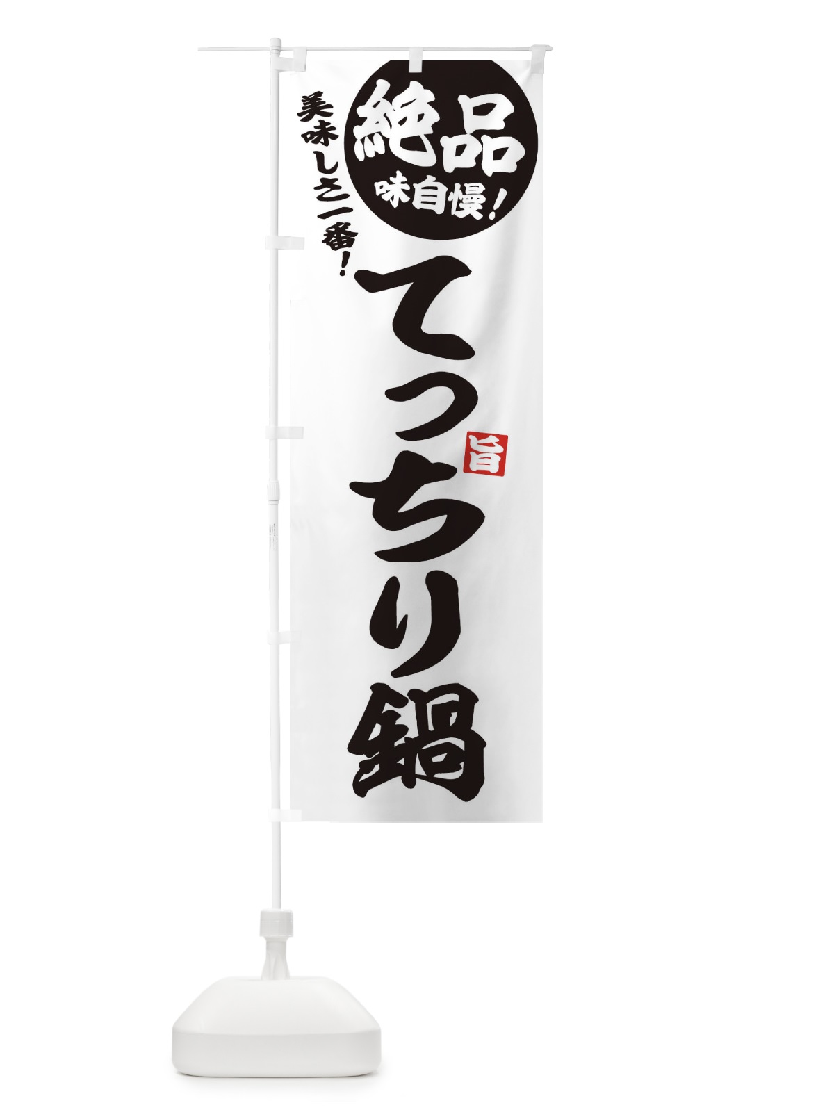 のぼり てっちり鍋 のぼり旗 3TC0(デザイン【B】)