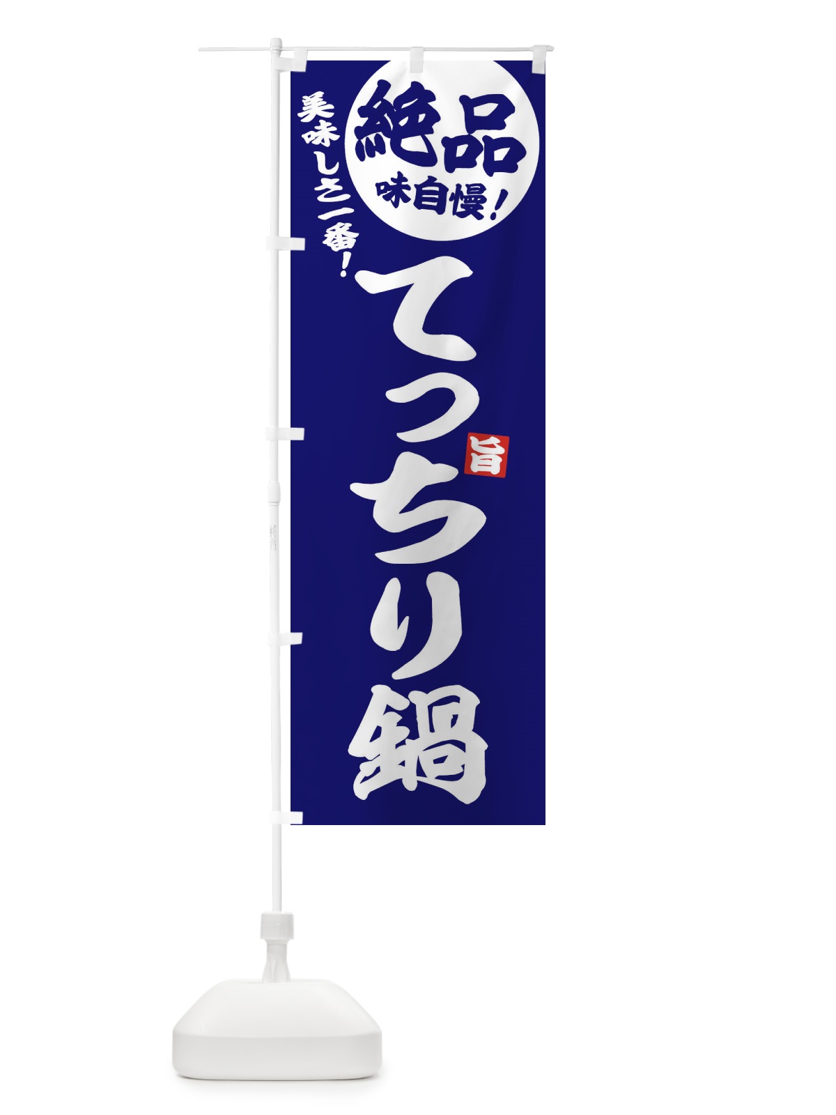 のぼり てっちり鍋 のぼり旗 3TC0(デザイン【C】)