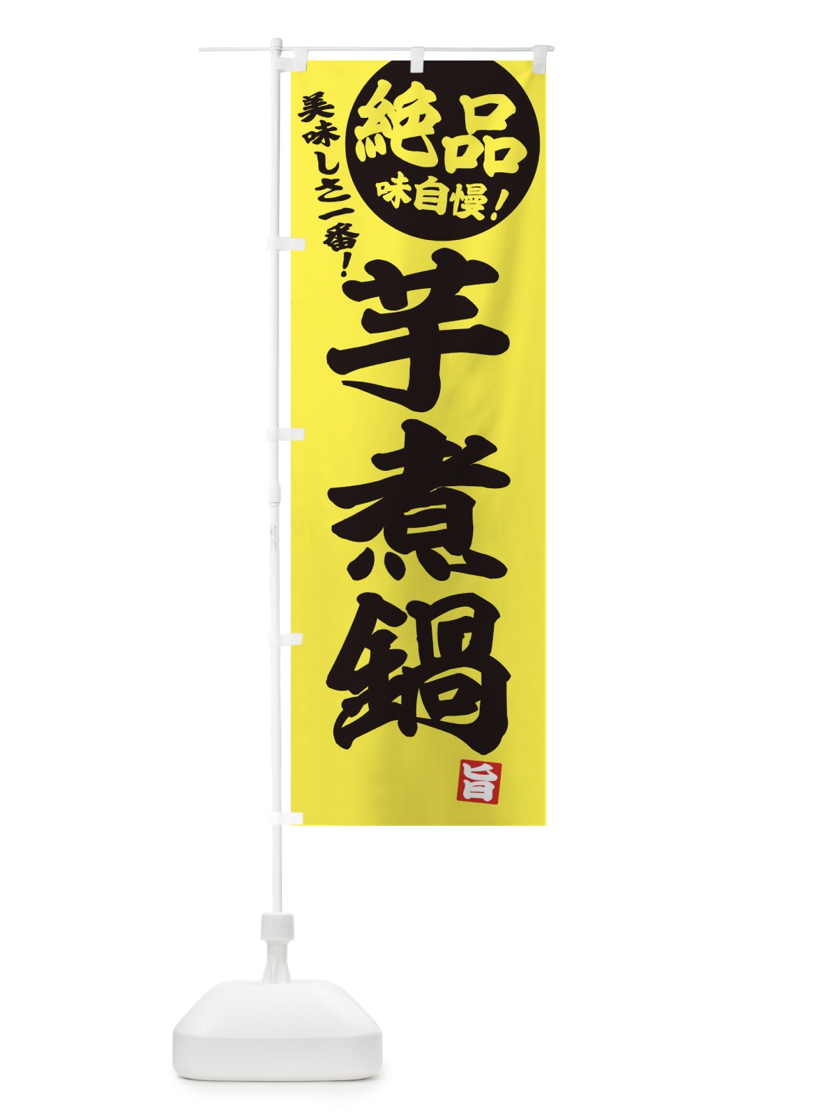 のぼり 芋煮鍋 のぼり旗 3TC1(デザイン【A】)