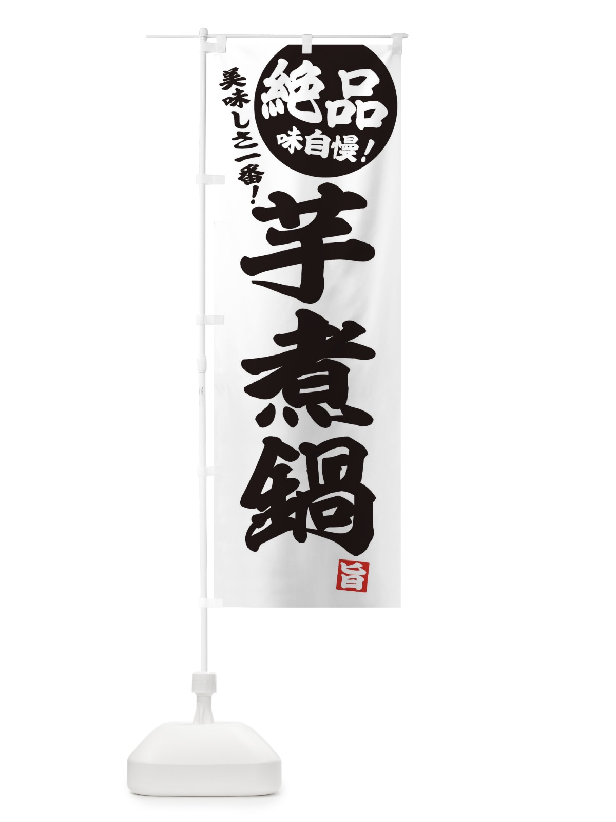 のぼり 芋煮鍋 のぼり旗 3TC1(デザイン【B】)