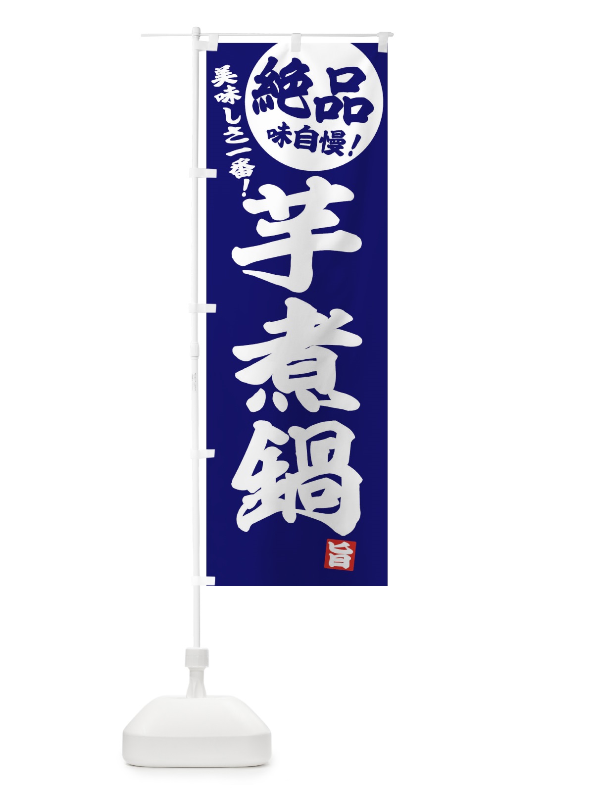 のぼり 芋煮鍋 のぼり旗 3TC1(デザイン【C】)