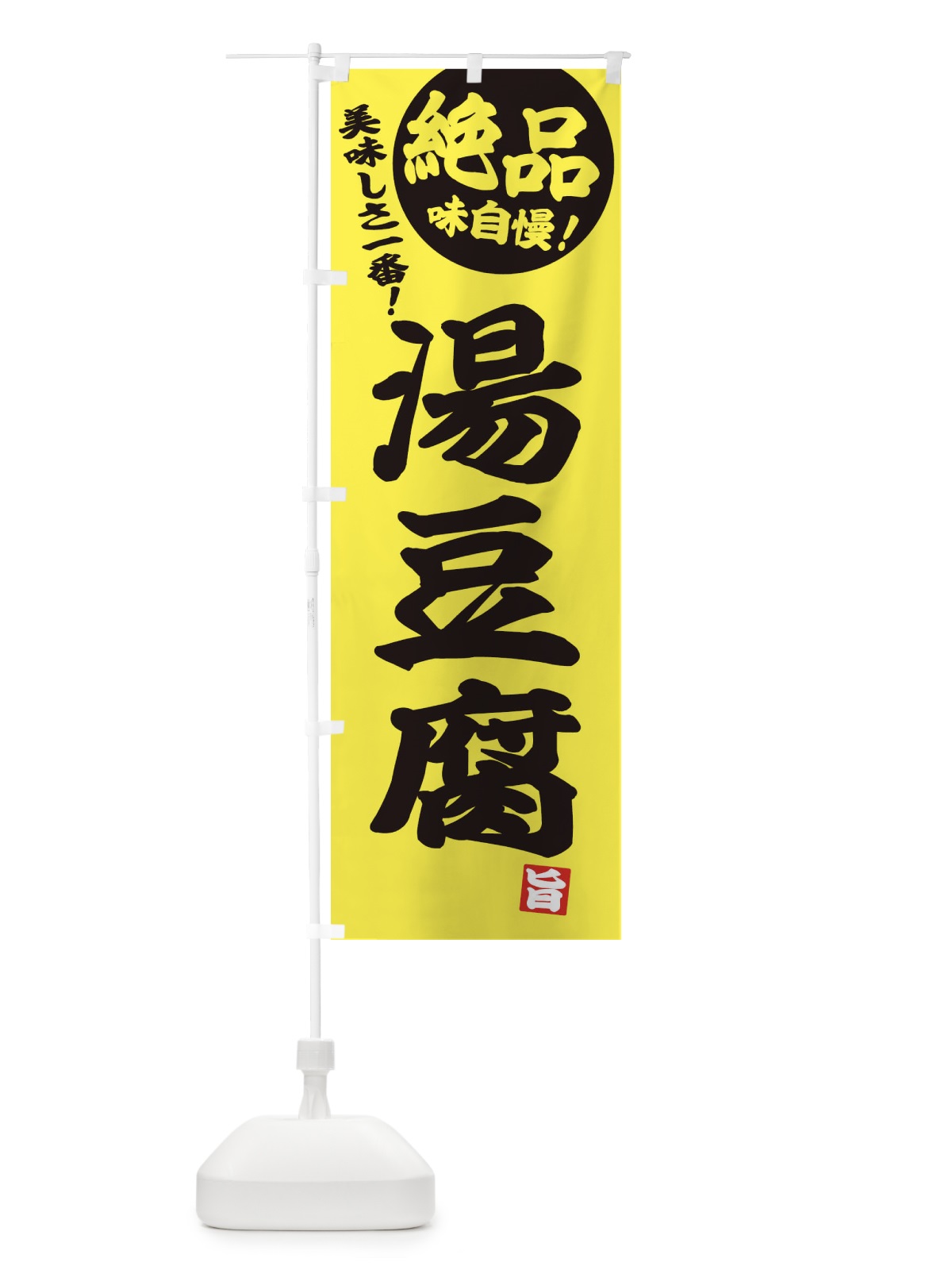 のぼり 湯豆腐 のぼり旗 3TC3(デザイン【A】)