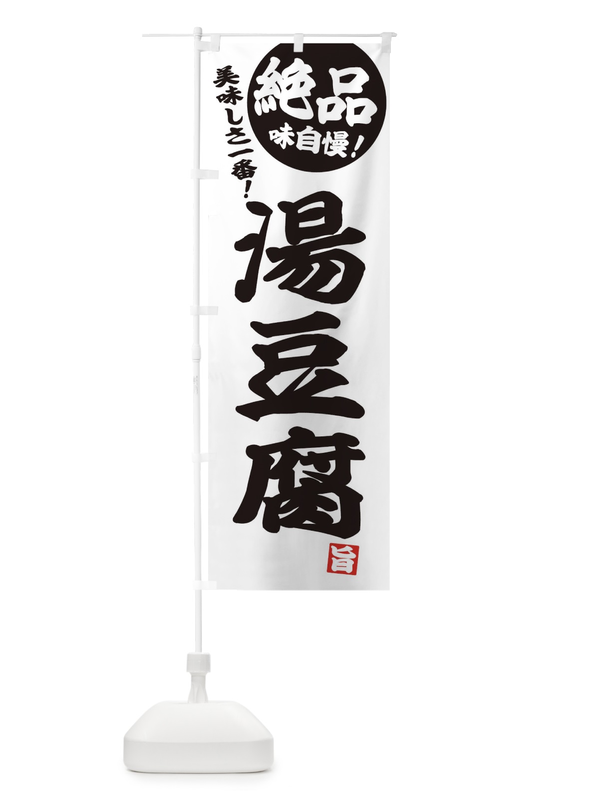 のぼり 湯豆腐 のぼり旗 3TC3(デザイン【B】)