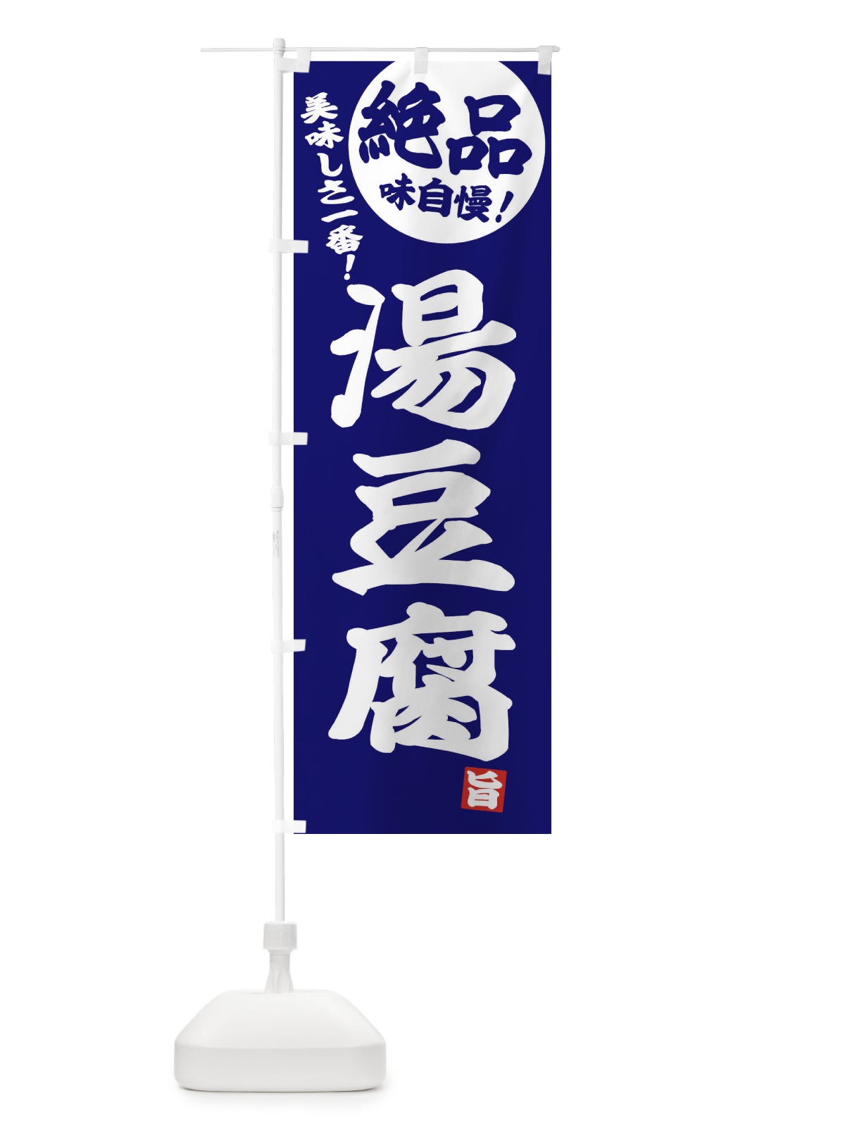 のぼり 湯豆腐 のぼり旗 3TC3(デザイン【C】)