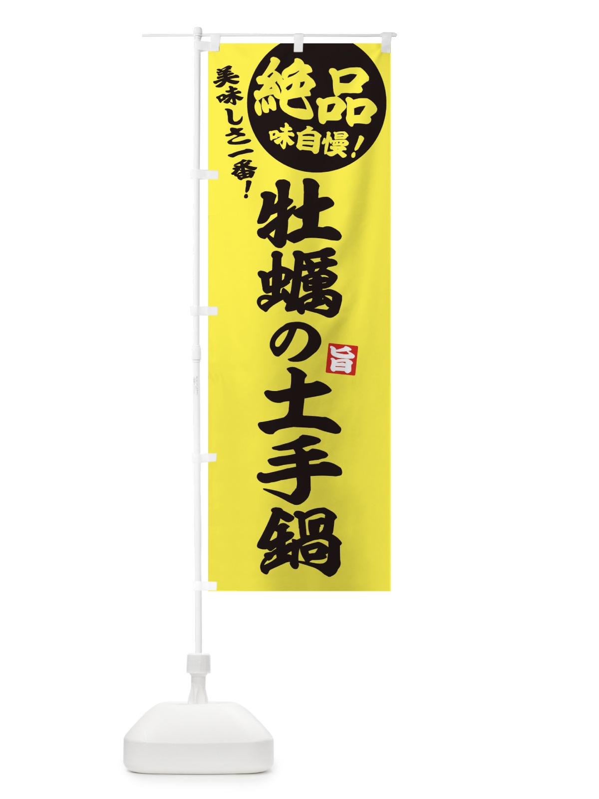 のぼり 牡蠣の土手鍋 のぼり旗 3TC5(デザイン【A】)