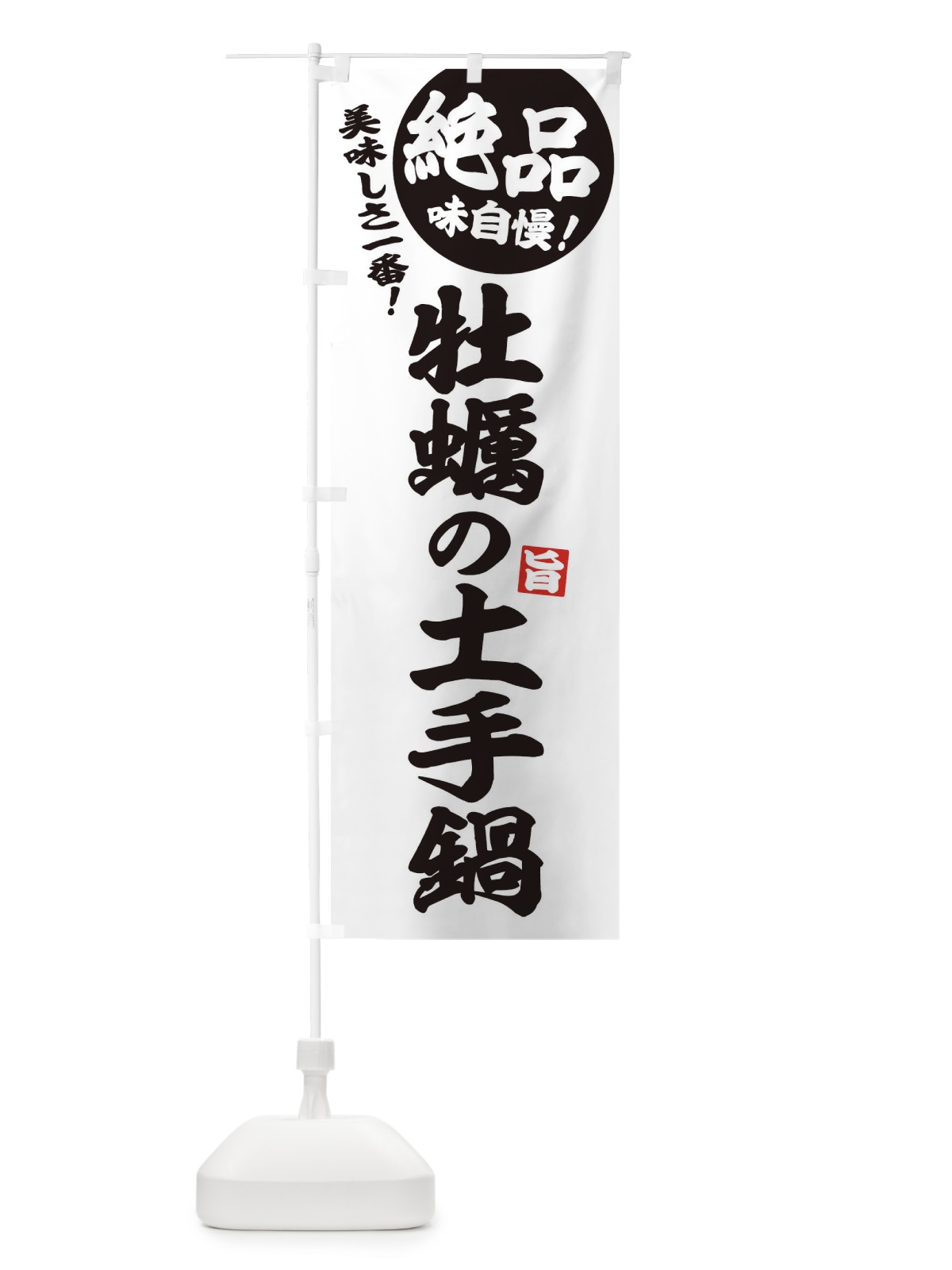 のぼり 牡蠣の土手鍋 のぼり旗 3TC5(デザイン【B】)