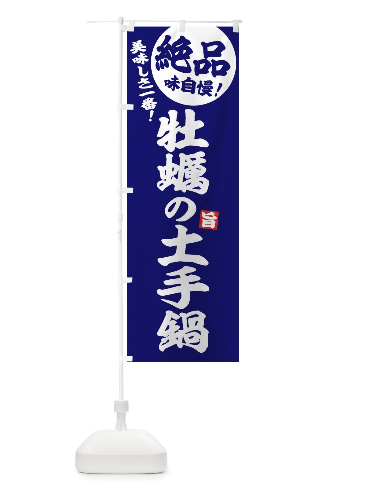 のぼり 牡蠣の土手鍋 のぼり旗 3TC5(デザイン【C】)