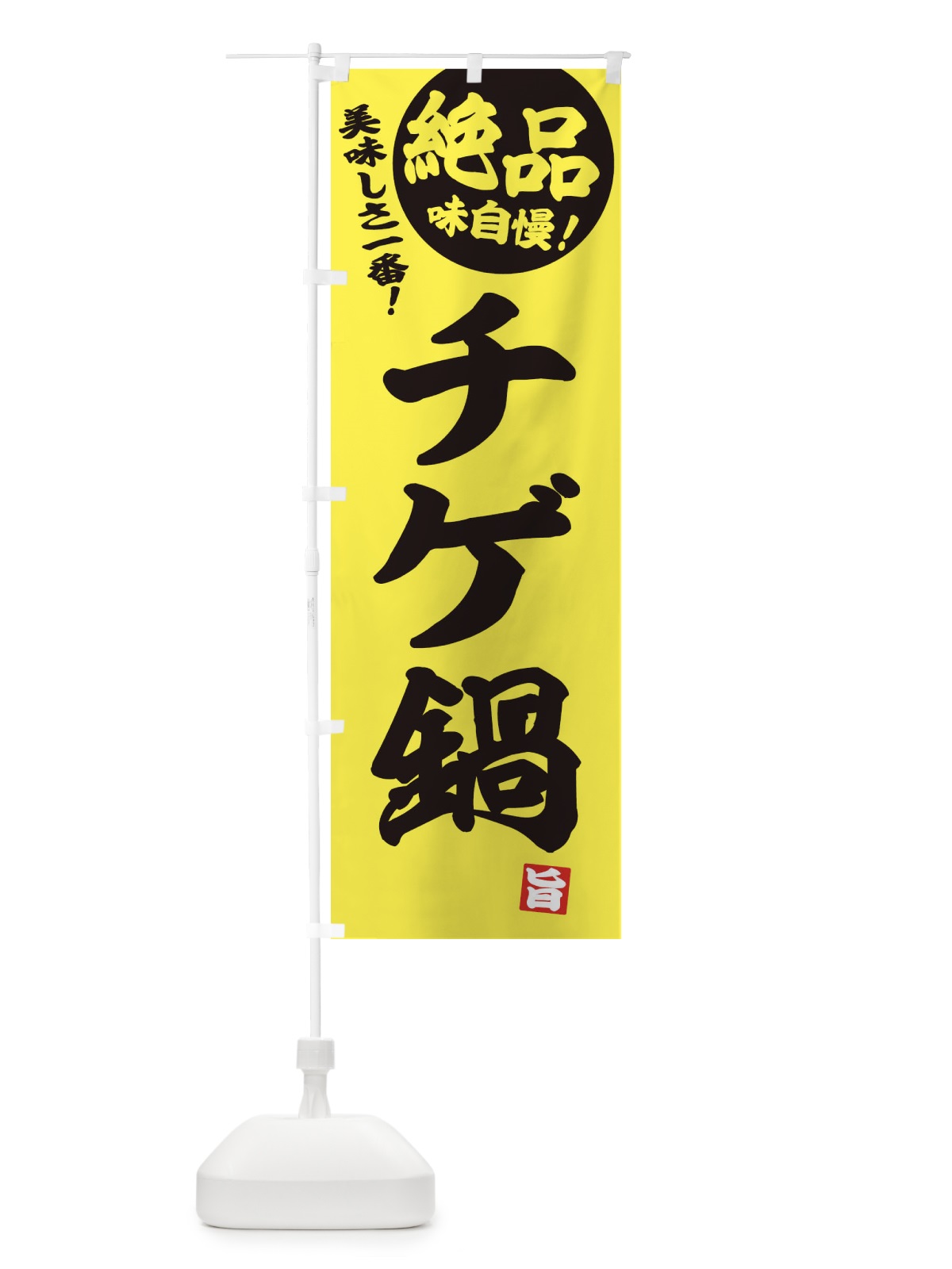 のぼり チゲ鍋 のぼり旗 3TC6(デザイン【A】)