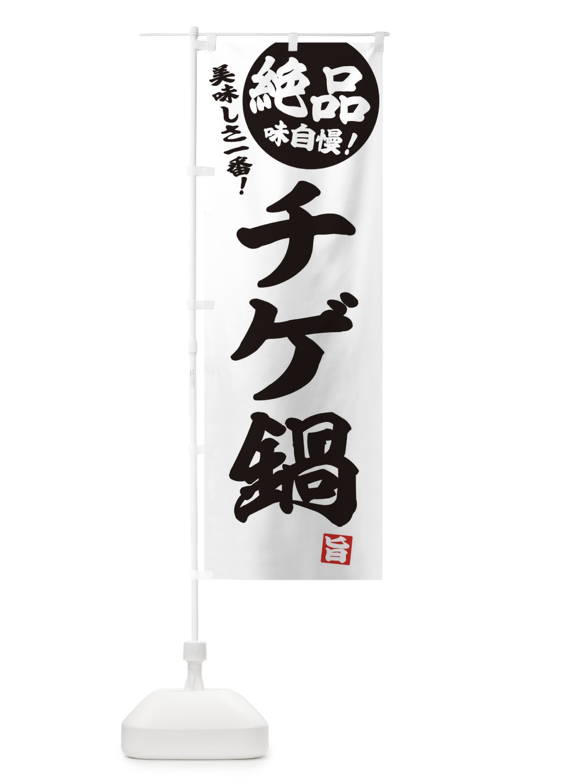 のぼり チゲ鍋 のぼり旗 3TC6(デザイン【B】)