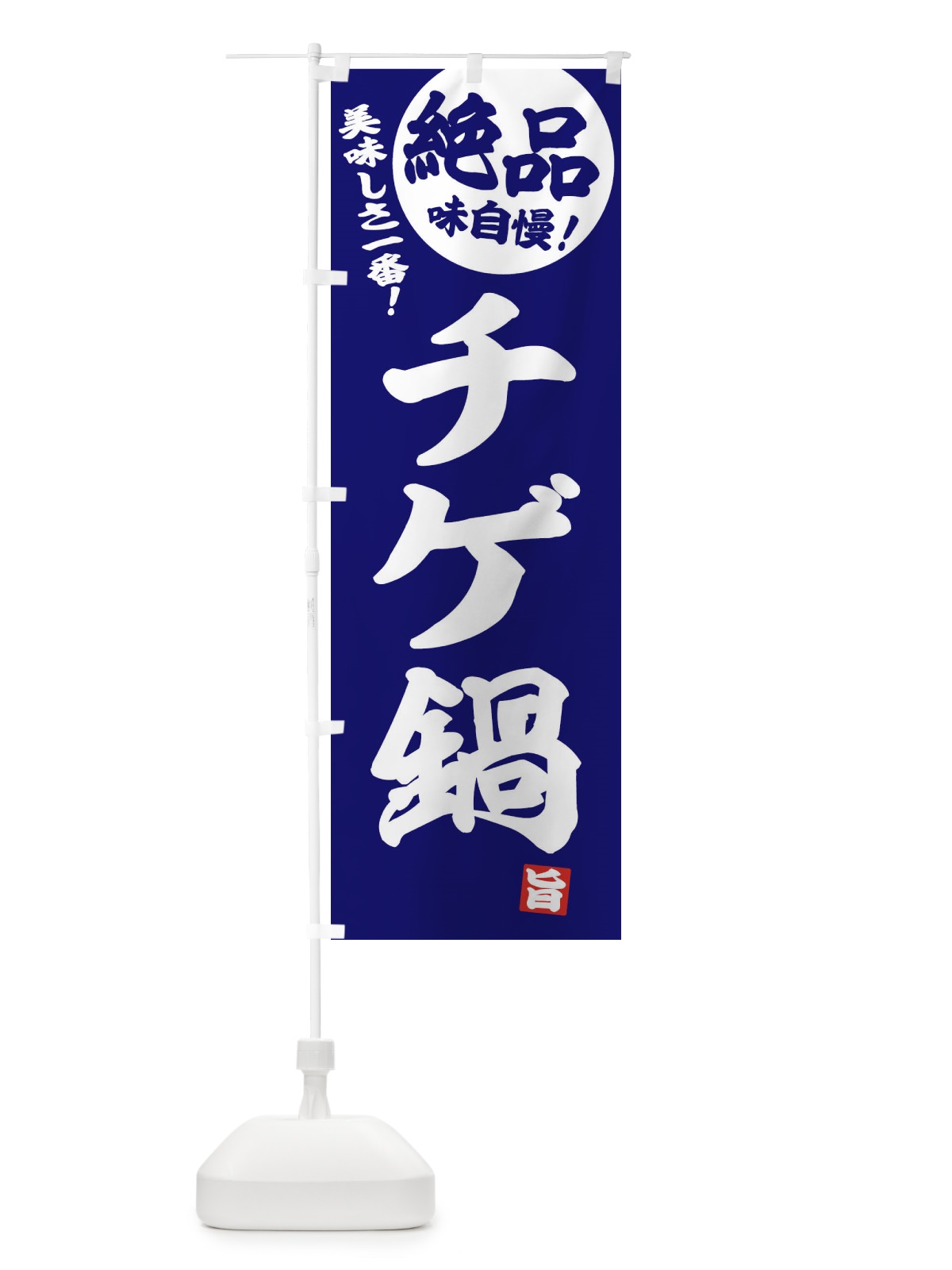 のぼり チゲ鍋 のぼり旗 3TC6(デザイン【C】)