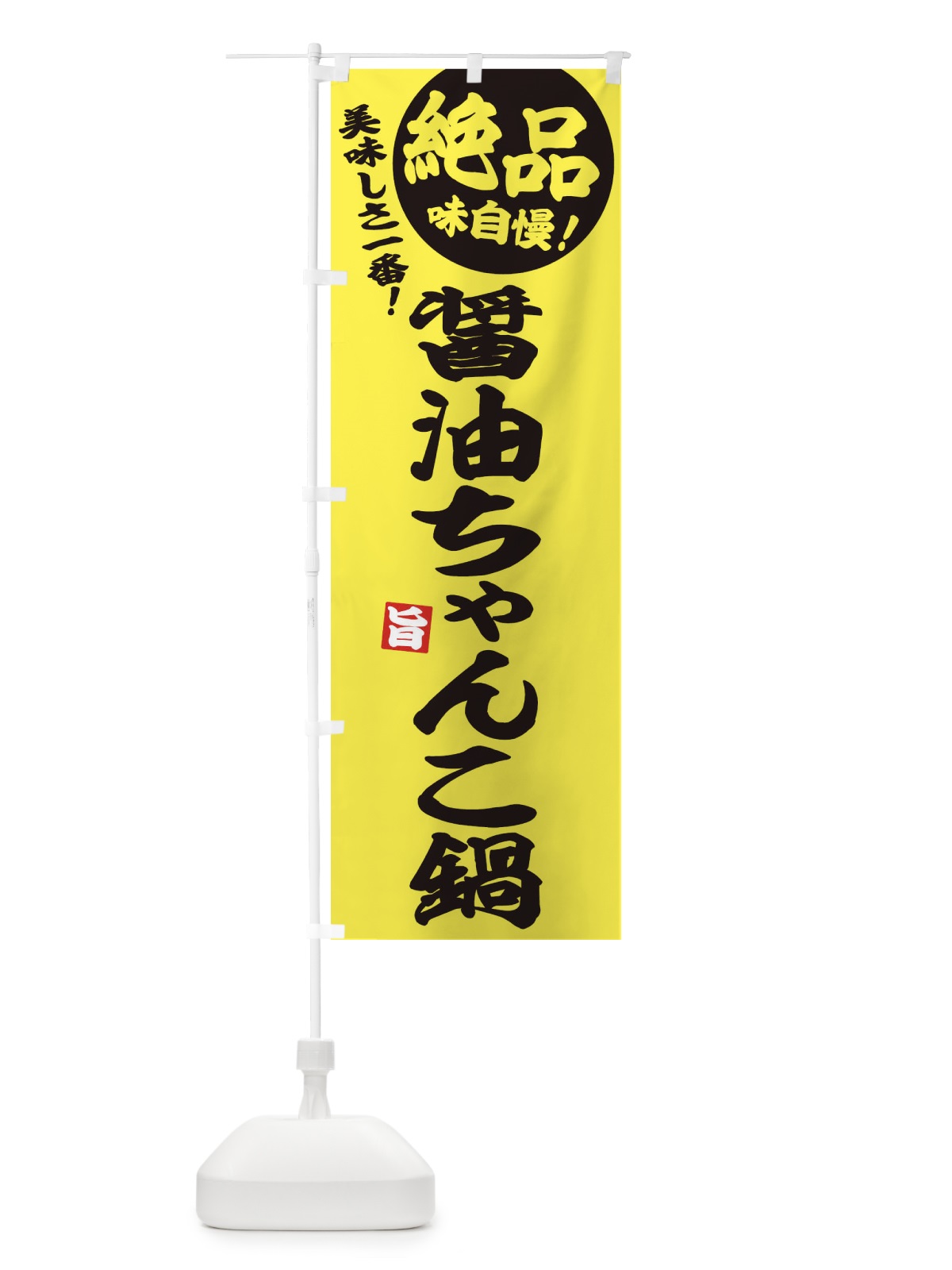 のぼり 醤油ちゃんこ鍋 のぼり旗 3TC9(デザイン【A】)
