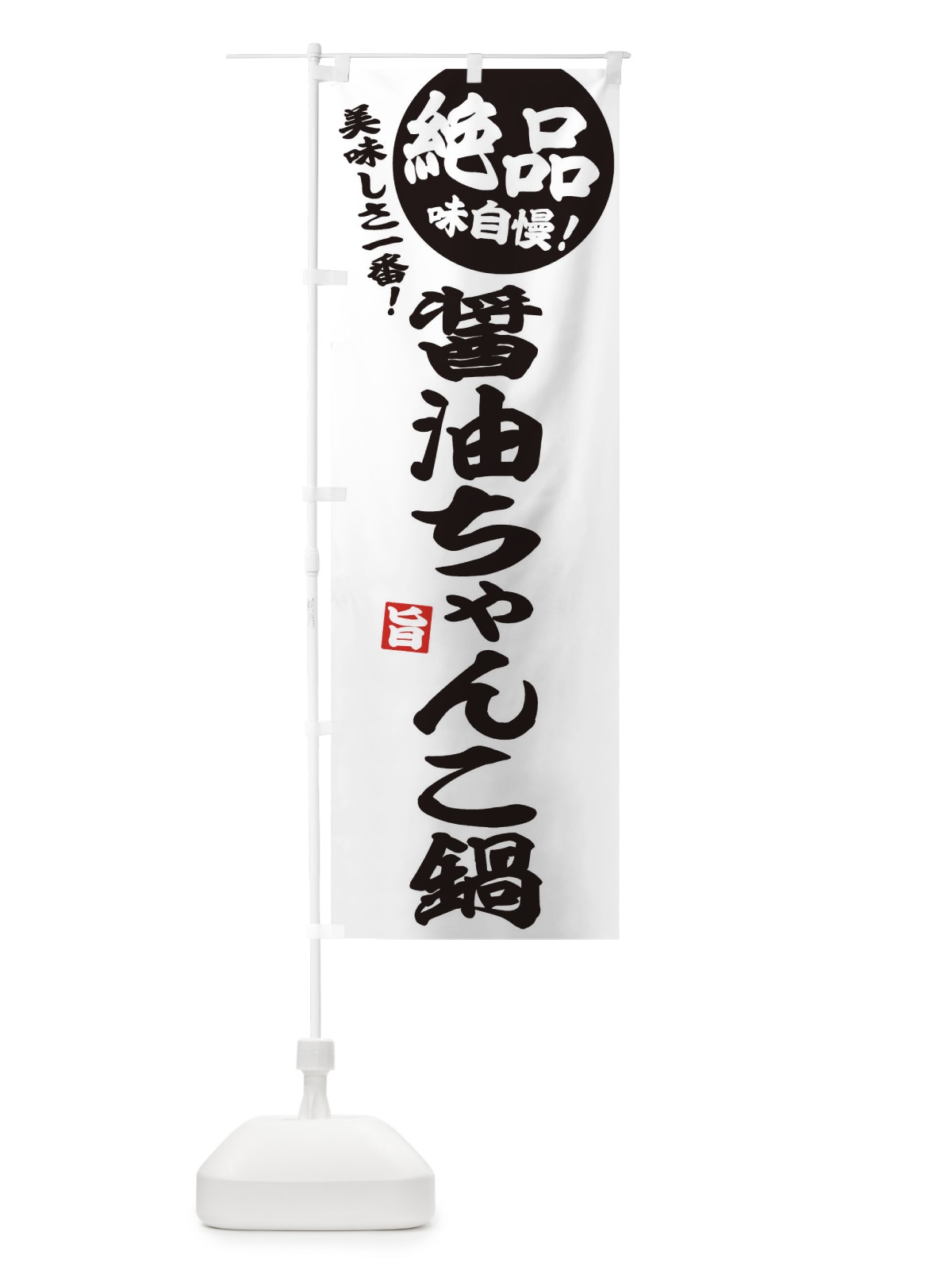 のぼり 醤油ちゃんこ鍋 のぼり旗 3TC9(デザイン【B】)