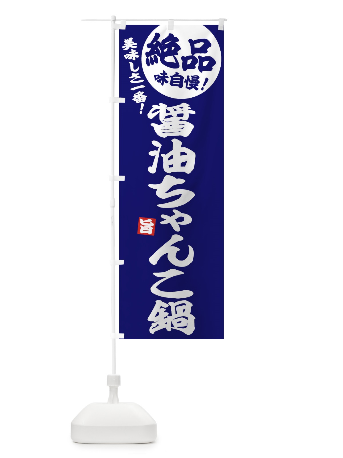 のぼり 醤油ちゃんこ鍋 のぼり旗 3TC9(デザイン【C】)