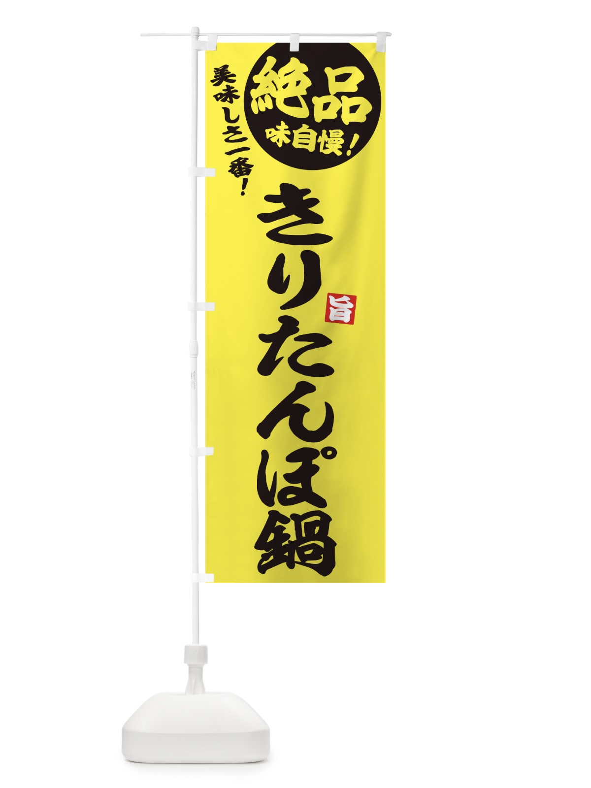 のぼり きりたんぽ鍋 のぼり旗 3TCA(デザイン【A】)