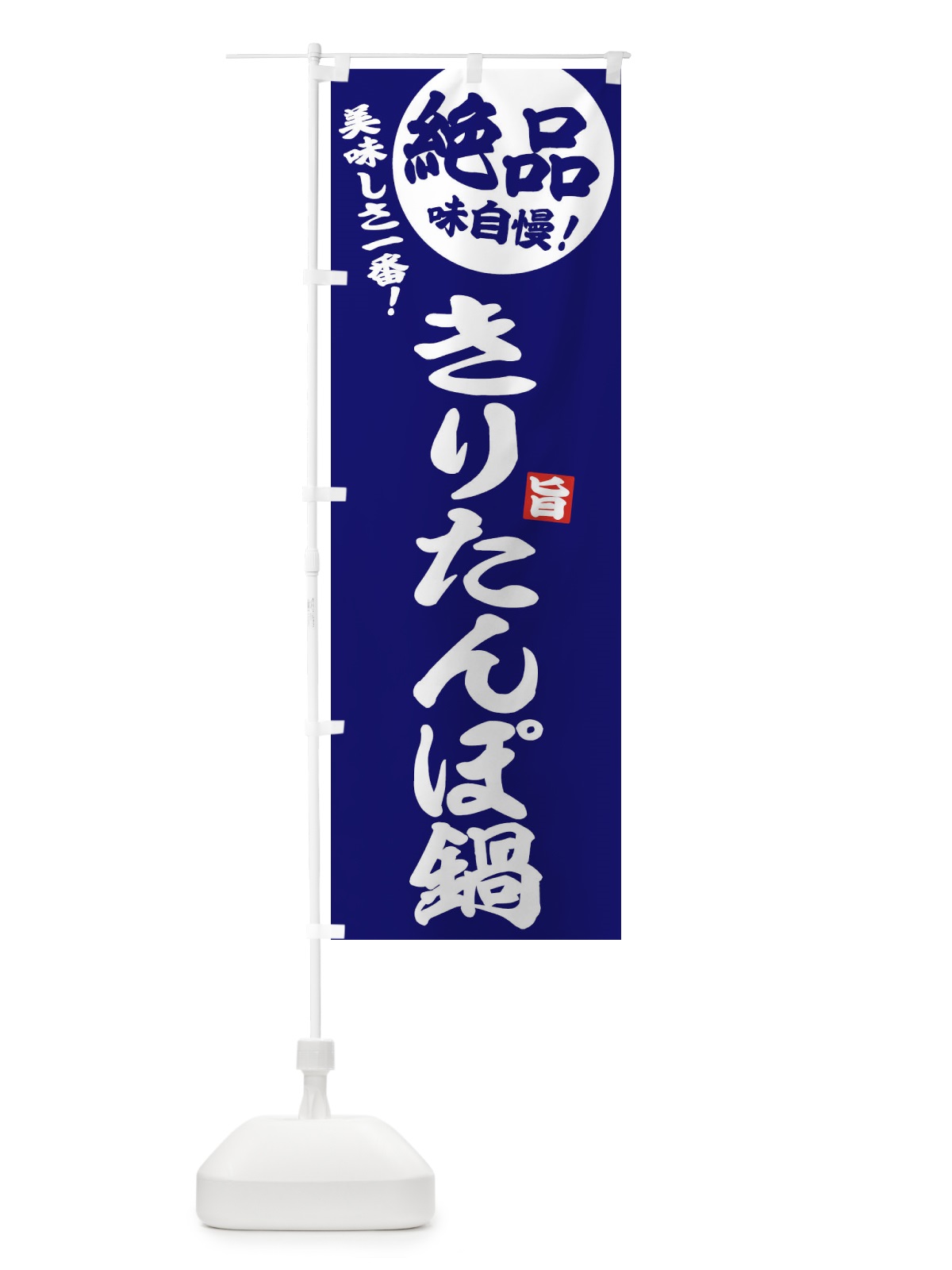 のぼり きりたんぽ鍋 のぼり旗 3TCA(デザイン【C】)