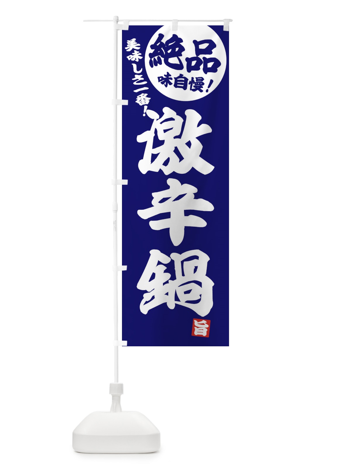 のぼり 激辛鍋 のぼり旗 3TCC(デザイン【C】)
