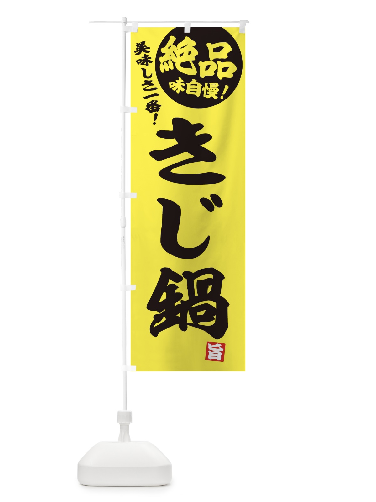 のぼり きじ鍋 のぼり旗 3TCG(デザイン【A】)