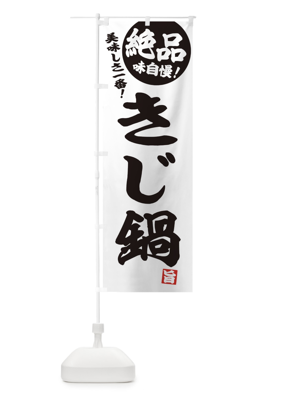 のぼり きじ鍋 のぼり旗 3TCG(デザイン【B】)