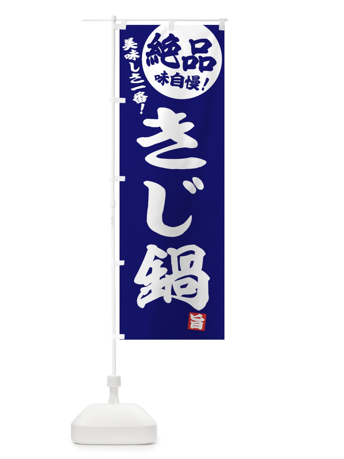 のぼり きじ鍋 のぼり旗 3TCG(デザイン【C】)