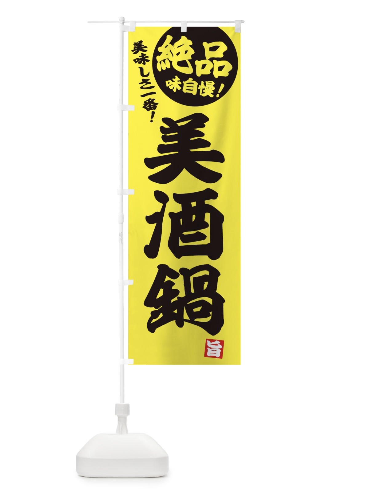 のぼり 美酒鍋 のぼり旗 3TCX(デザイン【A】)