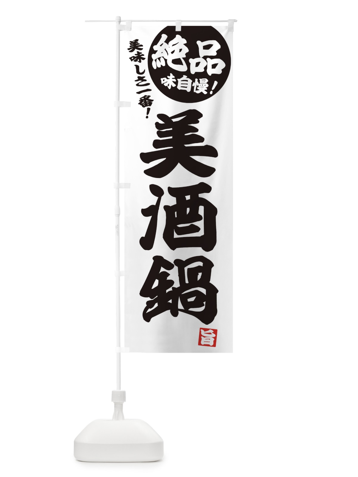 のぼり 美酒鍋 のぼり旗 3TCX(デザイン【B】)