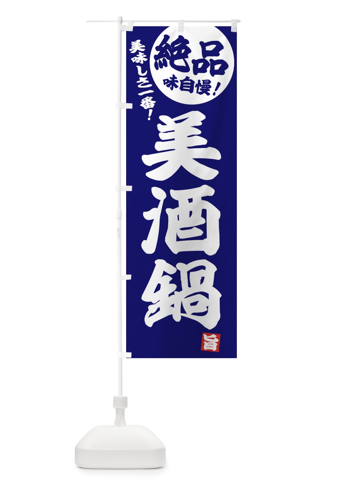 のぼり 美酒鍋 のぼり旗 3TCX(デザイン【C】)