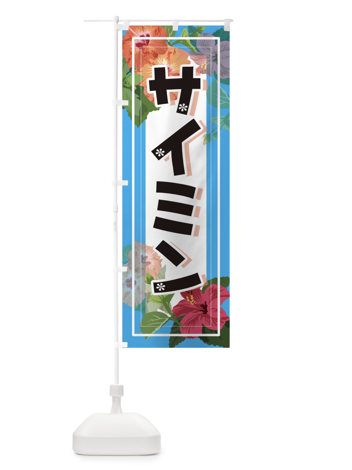 のぼり サイミン のぼり旗 3TE0(デザイン【B】)