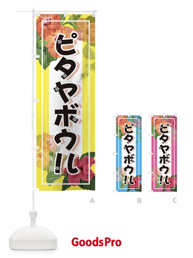 のぼり ピタヤボウル のぼり旗 3TE2