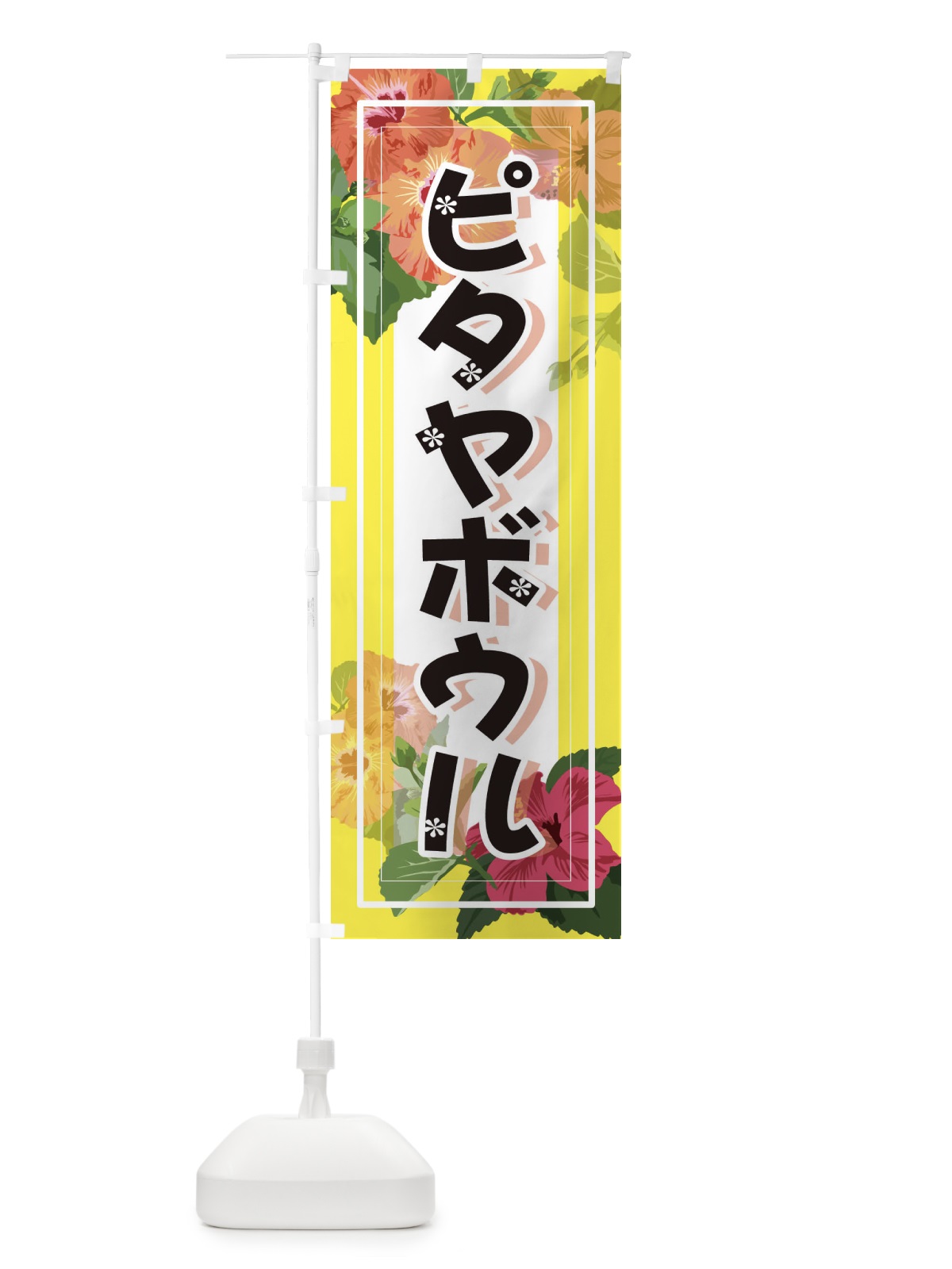 のぼり ピタヤボウル のぼり旗 3TE2(デザイン【A】)